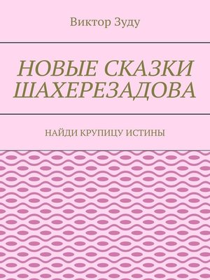 cover image of Новые сказки Шахерезадова. Найди крупицу истины